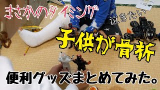 【悲報】ウソみたいなタイミングで子供が骨折…便利グッズをまとめてみた。3歳/ギプス/ギブス/汚れ防止/緊急事態/ジョイントマットアレンジ/お風呂