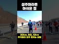 2024 성주마라톤 아쉬운 점 shorts