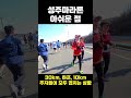 2024 성주마라톤 아쉬운 점 shorts