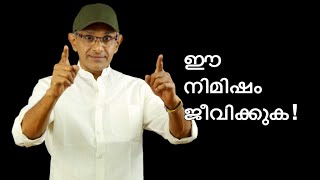 Venu Nair Talks/ഈ നിമിഷം ജീവിക്കുക/Episode 12