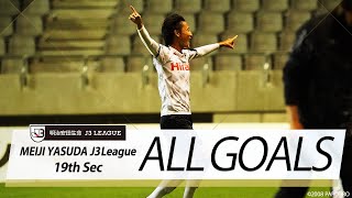 Ｊ３第19節の全ゴールまとめ！ALL GOALS:明治安田生命Ｊ３第19節