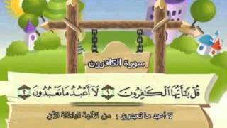 سورة الكافرون- للأطفال للحفظ مكرر