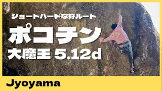 【城山】ポコチン大魔王 5.12dをのぼった