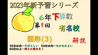 新予シリ　6年下　算数　有名校　9回