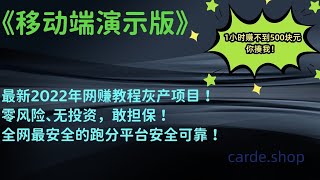 最新2022年网赚教程灰产项目，零风险日赚3000+无投资，十分钟就可以赚到钱。网络兼职跑货跑分平台安全可靠！扣扣2306195710