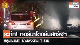 ระทึก! ทอร์นาโดถล่มสหรัฐฯ หลุยเซียนา! บ้านพังตาย 1 ราย | TNN ข่าวดึก | 28 ต.ค. 64