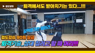 검도강습 90회 상급-퇴격기술_상대 칠려고 할때 머리!!!