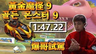 【Neal】S2 Jurassic Dinosaurs Colosseum 1:47.22 Golden Monster 9【KartRider】