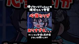 迷走VTuberが伸びない原因について考察してみた #shorts  #vtuber  #youtube #底辺vtuber #考察