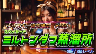 ウイスキー検定講座　86.ミルトンダフ蒸溜所