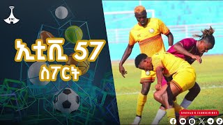 የምሽት 1 ሰዓት ስፖርት ዜና….ታህሳስ 25/2017 ዓ.ም  Etv | Ethiopia | News zena