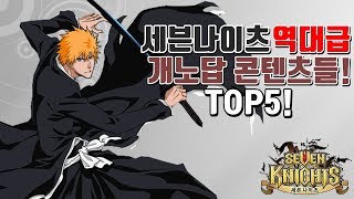 세븐나이츠 역대급 최악의 콘텐츠들 TOP5! 개노답 패치로 인한 폐해.. 영웅 겔리두스,블리치 콜라보 등등 [모바일게임 세나] - 시도