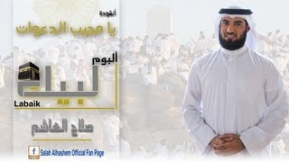 يا مجيب الدعوات - صلاح الهاشم