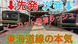 【ノーカット】東海道線朝のラッシュ時の本気【ATOS放送】【駅構内放送】ホーム２つを使って交互に発車させ、３分間隔でどんどん上っていく昼間と違う東海道線の顔！（横浜駅発着風景）