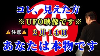 【斎藤一人…UFO本物映像】表示された方、本当におめでとう※縁あって見れた方は超強運※斎藤一人さんの波動を浴びて下さい「必ず良い方向に行っちゃうの」とんでもなく良い事が起こり始めます！