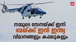 വ്യോമ-നാവിക സേനകൾക്ക് തദ്ദേശീയമായി നിർമിച്ച വിമാനങ്ങളും കപ്പലുകളും