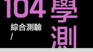 104年學測英文｜高中生必看｜滿級分解題技巧｜綜合測驗 EP.1