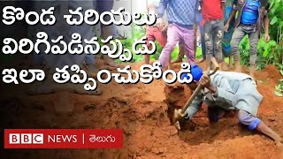 Land Slide: కొండ చరియలు విరిగిపడతాయని ఈ లక్షణాల ద్వారా ముందే పసిగట్టవచ్చు | BBC Telugu