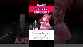 【スターマイン / Da-iCE】Aメロ かっこよく歌うコツ！　女性がアカペラ原曲キーで歌ってみた！　歌い方ポイント解説・歌詞付き #shorts 【ああ一発じゃ足りないのかい】