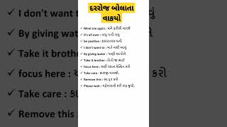 daily routine life useful sentence || રોજિંદા જીવન માં ઉપયોગી વાક્ય ના અગ્રેજી #english #ગુજરાતી