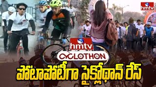 hmtv cyclothon : పోటాపోటీగా సైక్లోథాన్ రేస్ | hmtv