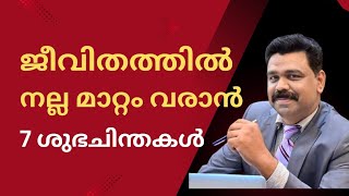 ജീവിതത്തിൽ നല്ല മാറ്റം വരാൻ  7 ശുഭചിന്തകൾ#motivational #positivethinking #selfimprove