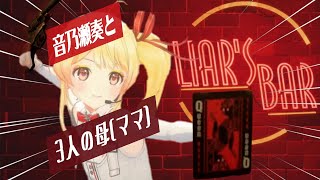 『奏の母(ママ)は私だ!』／音乃瀬奏 と3人の母による「Liar's bar(ライアーズバー)」／#音乃瀬奏 #大空スバル #宝鐘マリン #白銀ノエル #ホロライブ切り抜き