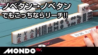 ノベタン→ノベタン、でもこっちならリーチ!!