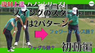 【ゴルフのハノン】プロがやってる2種類の初動！どっち派ですか？【中井学の切り抜きゴルフ学校】