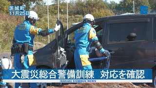 大震災総合警備訓練　対応確認   県警