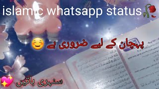 پہچان کے لئے ضروری ہے☺️ | Islamic Whatsapp Status 💖 | Urdu Status