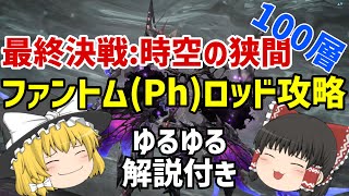 【ゆっくり実況】【PSO2】 時空の狭間 ソロソダム100層をPhでゆるく攻略