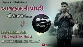 AAJ KAL NI POYRI THI SHAVDHAN | DJ DHOLKI MIX | NEW GUJARATI DAILOG  | DJ YOGESH NILESH GANVIT 128K