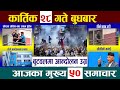 Today News🔴आज कार्तिक २८ गतेNepali News|AajakaMukhyaSamachar, NepaliSamachar|Kartik 28 #newsinnepal