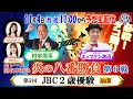 【ホッカイドウ競馬2024】11月4日（月・祝）JBC2024佐賀×門別＆炎の八番勝負第6戦！