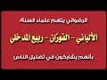 جديد|| الرضواني: الألباني والفوزان وربيع المدخلي يشاركون في تضليل الأمة || 19-10-2016