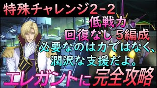 【ロススト】特殊チャレンジ2-2 低戦力＆回復なし＆5編成で完全S攻略【コードギアス】