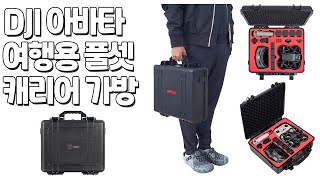 STARTRC DJI 아바타 AVATA 드론 조종기 배터리 고글 악세사리 여행용 풀셋 캐리어 수납 휴대용 가방 하드 케이스