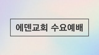 [에덴교회] 25.02.12 수요예배