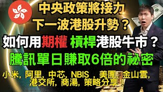 中央政策將接力下一波港股升勢？如何用期權 槓桿港股牛市？騰訊單日賺取6倍的祕密! #小米, #阿里, #中芯, #NBIS , #美團, #金山雲, #港交所, #商湯, #RXRX 策略分享！