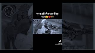 কবর প্রতিদিন ডাক দিয়ে বলে আনা বাইতুত দুদ#islamicvideo #2023 #waz #viral #কবর #waz_2023