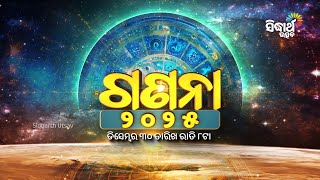 GANANA 2025 - ଗଣନା ୨୦୨୫ | December 30, 8PM | ନୂଆ ବର୍ଷର ଭବିଷ୍ୟବାଣୀ | Sidharth Utsav