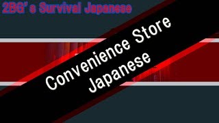 Survival Japanese: Convenience Store Japanese (Konbini Keigo)