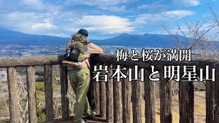 【静岡登山】岩本山と明星山