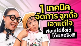 1 เทคนิคจัดการลูกดื้อ เอาแต่ใจ ก้าวร้าว พ่อแม่ฝรั่งใช้ ได้ผลจริง | วิธีเลี้ยงลูก | Kids Family