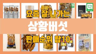 상황버섯 탑10 인기순위, 판매가격, 리뷰, 후기 추천