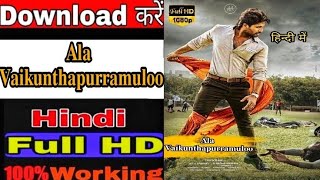 how to download ala vaikunthapurramuloo movie in hindi dubbed।ala vaikunthapurramuloo Hindi dubbed