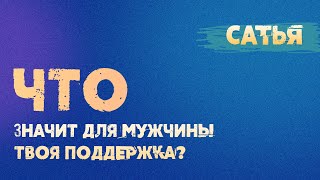 Сатья. Что значит для мужчины твоя поддержка.