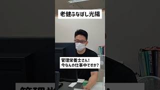 管理栄養士さん！今なに中？ #老健 #介護老人保健施設 #介護 #管理栄養士