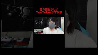 このYouTuber頭おかしいやろｗｗｗｗｗｗ